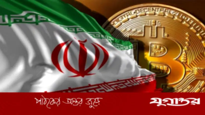ইরানে সংঘাতের আড়ালে ডিজিটাল বিপ্লব: ক্রিপ্টোকারেন্সি হয়ে উঠেছে জিয়নকাঠি