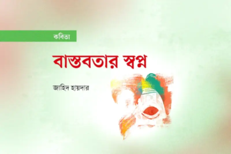 মানবতা ও পুঁজির দ্বন্দ্ব: কবিতায় জীবনের নান্দনিক প্রতিচ্ছবি