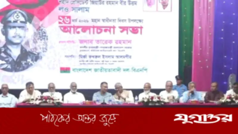 স্বাধীনতা দিবসে বিএনপির আলোচনাসভায় প্রধানমন্ত্রী তারেক রহমানের উপস্থিতি