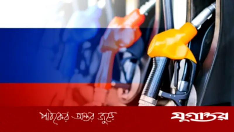 রাশিয়া ১ এপ্রিল থেকে পেট্রোল রপ্তানি বন্ধ করতে পারে, নিষেধাজ্ঞা জুলাই পর্যন্ত
