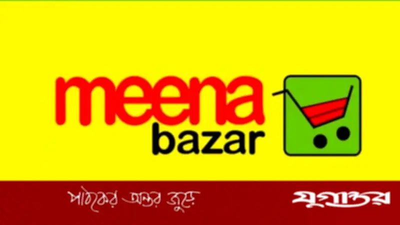 মীনা বাজারে ক্যাশিয়ার/সেলসম্যান পদে ১৭ জনের নিয়োগ, এসএসসি পাসদের সুযোগ