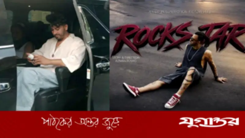 শাকিব খানের জন্মদিনে 'রকস্টার' সিনেমার নতুন লুক, ভাইরাল আলোচনায় অভিনেতা