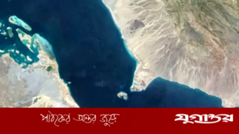হরমুজের পর বাব আল-মান্দেব বন্ধের শঙ্কা, আন্তর্জাতিক বাণিজ্যে নতুন সংকট