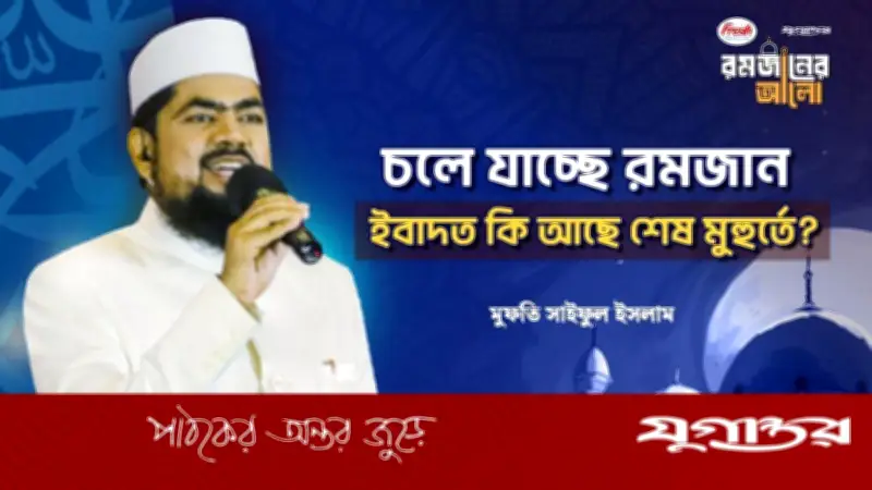 রমজানের শেষ মুহূর্তে ইবাদতের গুরুত্ব: সময়ের মূল্যায়ন