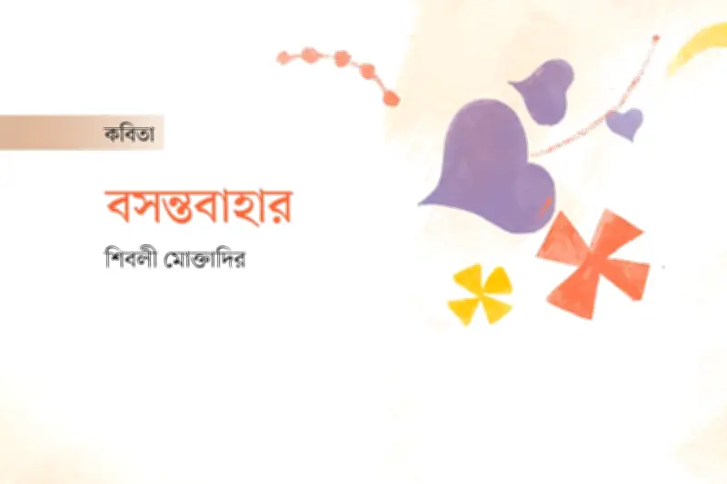 বসন্তের জাগরণে কবিতার নতুন ভাষা: রাকিবুর রহমানের শব্দচিত্র