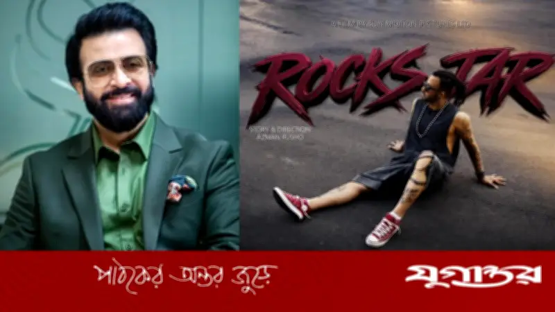 শাকিব খানের জন্মদিনে উপহার: 'রকস্টার' সিনেমার ফার্স্টলুক প্রকাশ