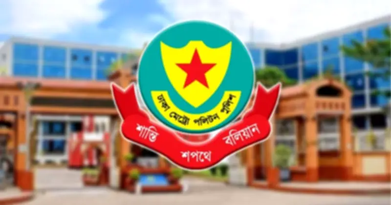 ঢাকার দুই সহকারী পুলিশ কমিশনারের বদলি: জনস্বার্থে পদায়ন কার্যকর