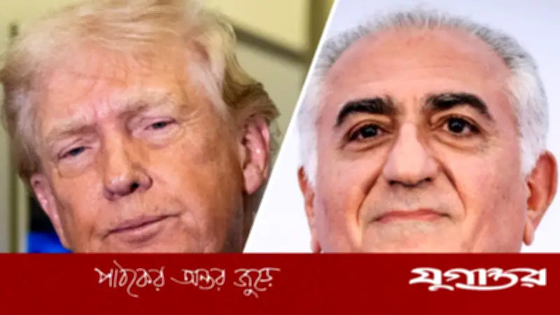 ট্রাম্পকে ইরানে সরকার পরিবর্তনের আহ্বান জানালেন নির্বাসিত যুবরাজ রেজা পাহলভি