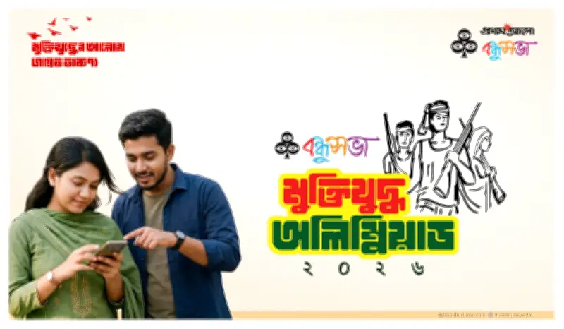 প্রথম আলো বন্ধুসভার মুক্তিযুদ্ধ অলিম্পিয়াড ২০২৬: নতুন প্রজন্মের মাঝে ইতিহাসের আলো ছড়াচ্ছে