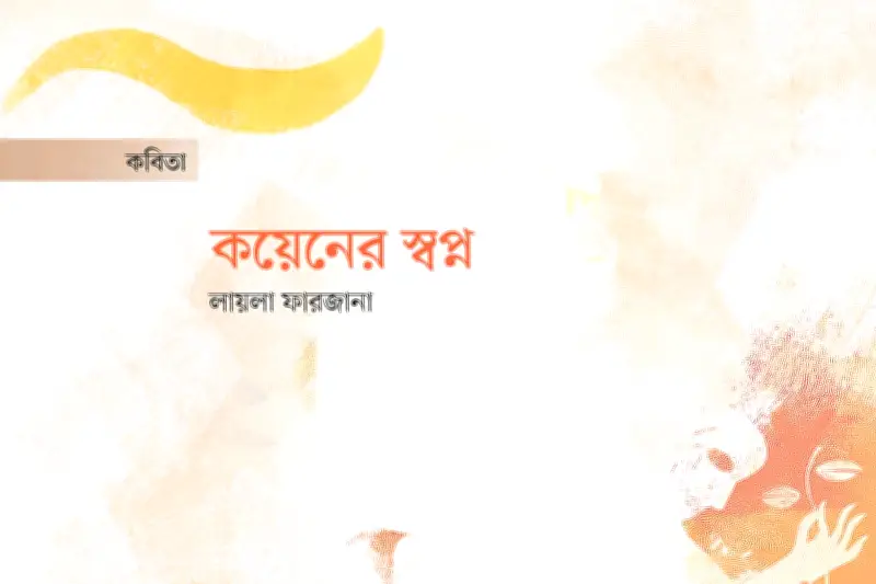 কবিতার ভাষায় জীবন: নির্জনতা, ভালোবাসা ও ট্র্যাজেডির সমীকরণ