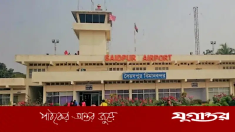 নেপালের আগ্রহ: সৈয়দপুর বিমানবন্দর আন্তর্জাতিক মানে উন্নীতকরণের প্রস্তাব