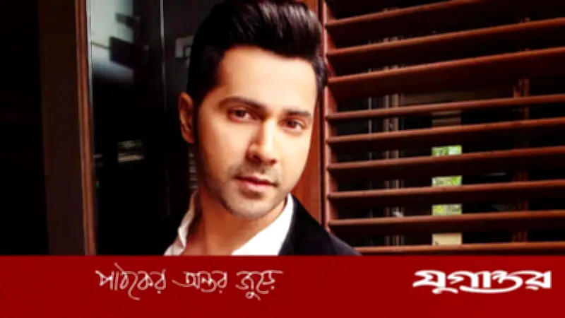 অটোয় চড়ে স্কুলে যাওয়ার দিন: বরুণ ধাওয়ানের নিম্ন-মধ্যবিত্ত শৈশবের গল্প