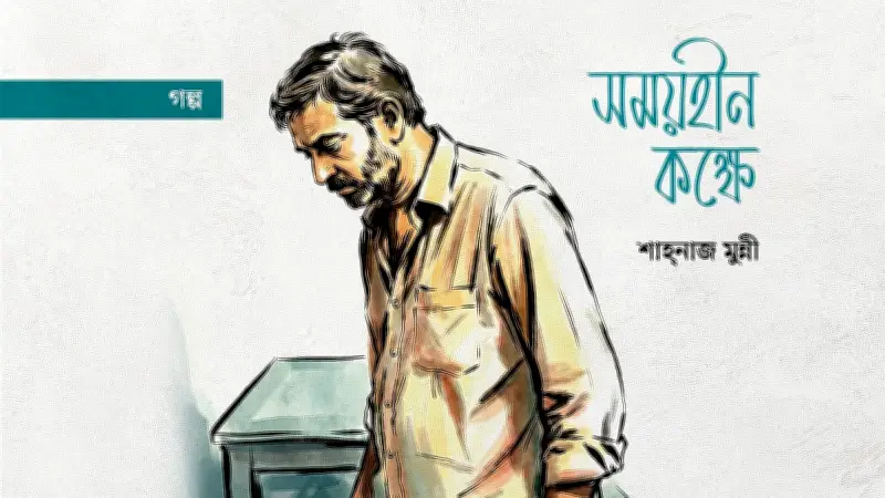 অবরুদ্ধ শিল্পীর সময়হীন কক্ষে আত্মপরিচয়ের সংকট