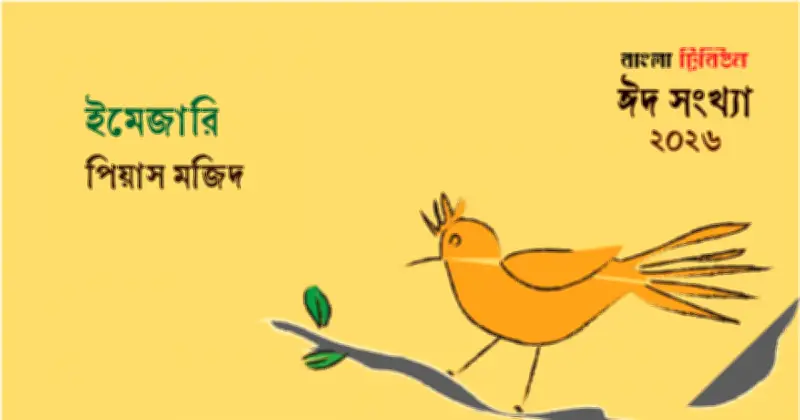 ইমেজারি: বাংলা সাহিত্যের নতুন দিগন্তে একটি বিশেষ সংকলন