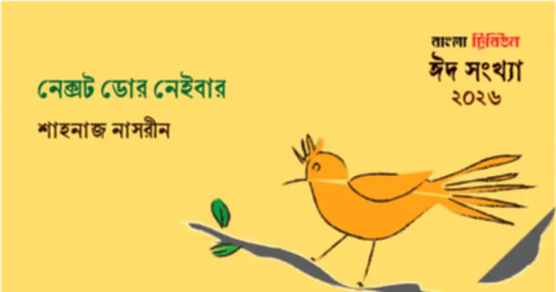 প্রতিবেশীদের আড্ডায় উঠে এলো মধ্যবিত্ত নারীর জীবন সংগ্রাম ও হতাশার গল্প