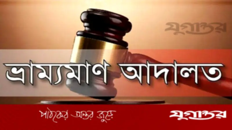 নীলফামারীতে জ্বালানি তেল চুরির অভিযোগে তিনজনের কারাদণ্ড ও জরিমানা