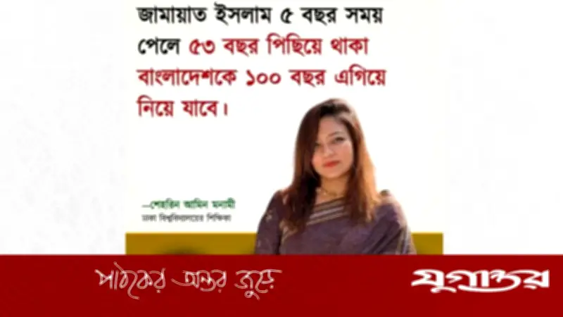 মোনামীর নামে জামায়াত সম্পর্কে ভুয়া বক্তব্য: রিউমর স্ক্যানার টিমের অনুসন্ধানে মিথ্যা প্রমাণিত