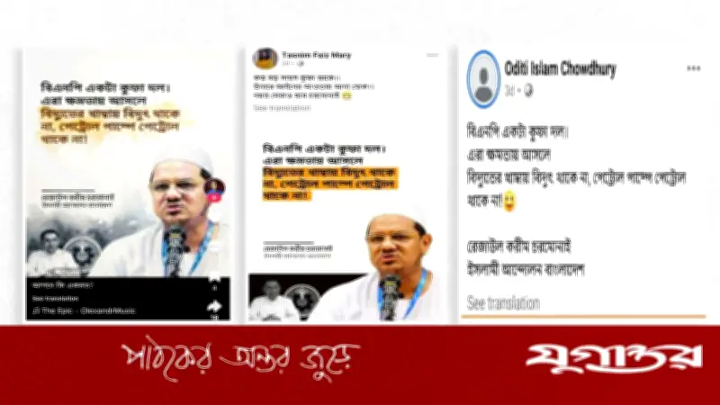 চরমোনাই পীরের 'বিএনপি কুফা দল' মন্তব্য মিথ্যা, রিউমর স্ক্যানার নিশ্চিত করেছে