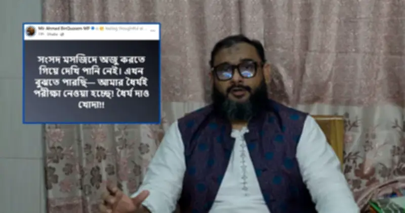 সংসদ মসজিদে পানি না পেয়ে ক্ষোভ প্রকাশ করলেন এমপি ব্যারিস্টার আরমান