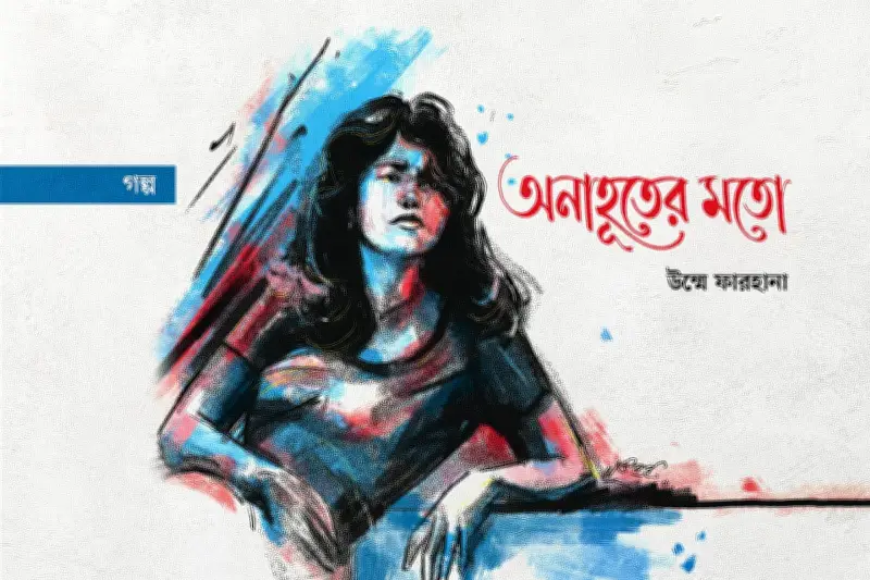 বন্ধুর বিয়েতে নিমন্ত্রণ না পাওয়ার গল্প: সাবরিনার মনের দ্বন্দ্ব