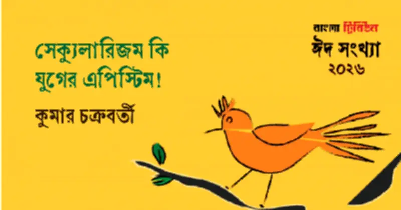 ধর্ম, রাষ্ট্র ও আধ্যাত্মিকতা: সেক্যুলারিজমের রাজনৈতিক ও মানসিক বিবর্তন