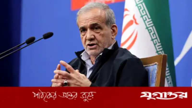 ইরানের প্রেসিডেন্ট পেজেশকিয়ানের মার্কিন অভ্যন্তরীণ অস্থিরতা নিয়ে মন্তব্য