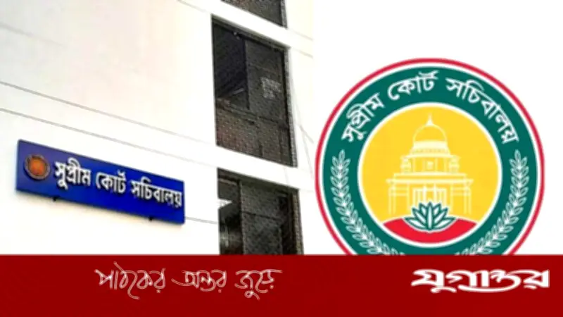 বিচারকদের সংগঠন 'ইয়াং জাজেস ফর জুডিসিয়াল রিফর্ম'-এর দাবি: সুপ্রিম কোর্ট সচিবালয় অধ্যাদেশ পাস ও সংবিধান সংশোধন