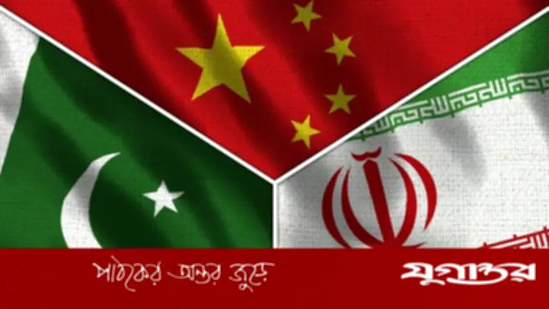 চীন ও পাকিস্তান ইরান বিষয়ে সহযোগিতা জোরদার করবে: বেইজিংয়ের ঘোষণা