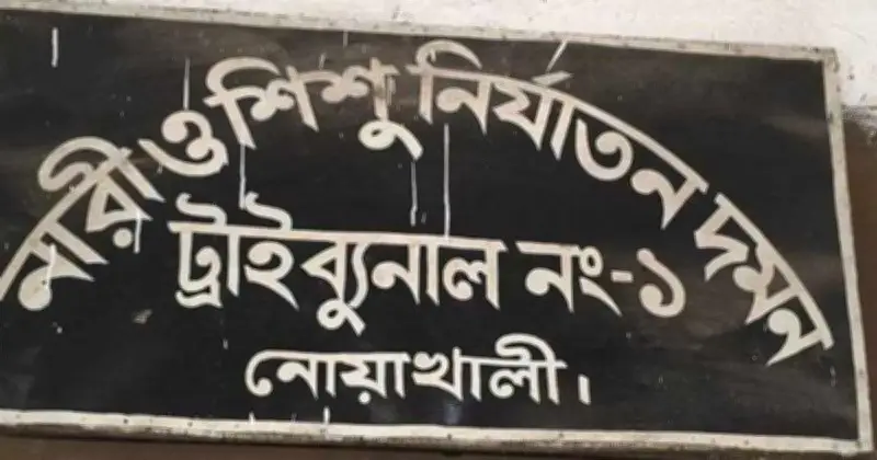 নোয়াখালীতে নামাজরত স্ত্রীকে গলায় গামছা পেঁচিয়ে হত্যার দায়ে স্বামীর যাবজ্জীবন কারাদণ্ড
