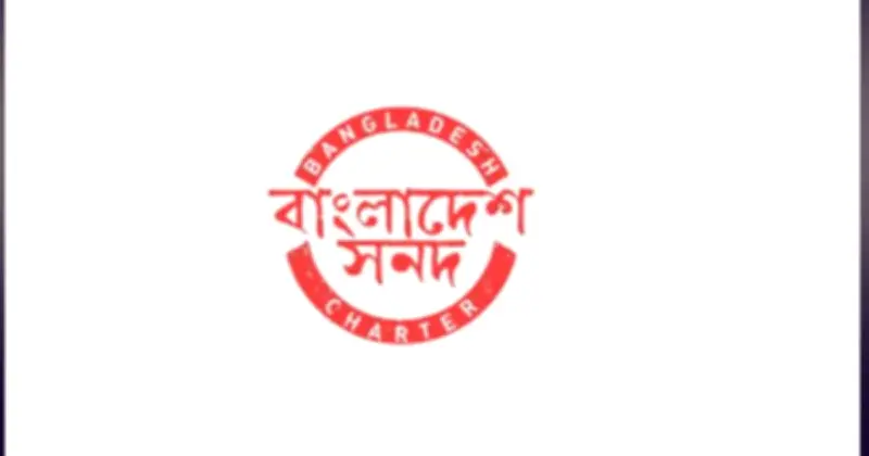 রাজনৈতিক অঙ্গনে নতুন আলোচনা: 'বাংলাদেশ সনদ' নিয়ে উদ্ভূত প্রশ্ন ও বিতর্ক