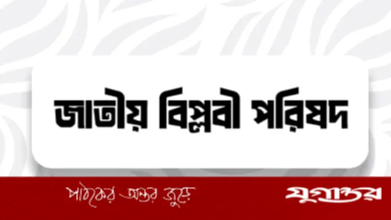 মুর্শিদাবাদে ৩৪৬ মুসলিমের নাগরিকত্ব বাতিল: জাতীয় বিপ্লবী পরিষদের তীব্র নিন্দা