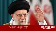ইরানের সর্বোচ্চ নেতা আয়াতুল্লাহ আলী খামেনি নিহত, ইরানি সংবাদমাধ্যম নিশ্চিত করেছে