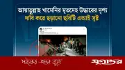 ইরানের নেতা খামেনির মরদেহ উদ্ধারের ভুয়া ছবি: বাংলাফ্যাক্টের শনাক্তকরণ