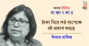 দিলারা হাফিজের নতুন বই প্রকাশ ও বইমেলার চ্যালেঞ্জ: নিরাপত্তা ও মান নিয়ে প্রশ্ন