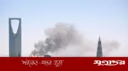 সৌদি আরবের রিয়াদে মার্কিন দূতাবাস এলাকায় বিস্ফোরণ: ইরানের পাল্টা হামলার ইঙ্গিত