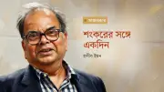 শংকরের সাক্ষাৎকার: কলকাতার স্মৃতি ও সাহিত্যের গল্প