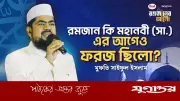 রমজান কি মহানবী (সা.) থেকে ফরজ হয়েছে নাকি এর আগেও ছিলো?