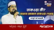 রমজানের শিক্ষা তাকওয়া: তাকওয়ার প্রকৃত অর্থ ও তাৎপর্য