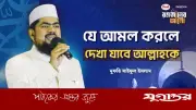 রমজানে বিশেষ আমল: ভিডিওতে দেখানো পদ্ধতিতে আল্লাহকে দেখা যাবে বলে দাবি