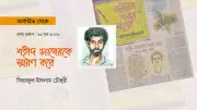 শহীদ সাবের: প্রতীকী ব্যক্তিত্ব ও রাষ্ট্র-সমাজের সংঘাতের গল্প