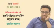 ওয়াহিদ কায়সারের বইমেলা উদ্বেগ: অনুবাদ বই প্রকাশে প্রকাশকের অনীহা ও শিল্পের সংকট