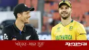 টি-টোয়েন্টি বিশ্বকাপ সেমিফাইনাল: দক্ষিণ আফ্রিকা বনাম নিউজিল্যান্ডের লড়াইয়ে ফাইনালের টিকিট নিয়ে উত্তেজনা