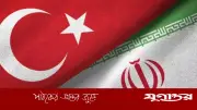 ইরানের কৌশলে 'বড় ভুল' দেখছে তুরস্ক, পররাষ্ট্রমন্ত্রীর সতর্কবার্তা