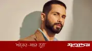শাহিদ কাপুরের প্রেমের স্বীকারোক্তি: মেয়ে দেখলেই প্রেমে পড়তাম বলিউড তারকা
