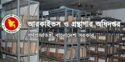 সংস্কৃতি মন্ত্রণালয়ের অধীনে ১১টি শূন্য পদে নিয়োগ, আবেদনের শেষ তারিখ ২৫ মার্চ ২০২৬