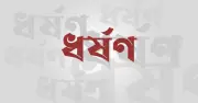 নারী-শিশু নির্যাতন বন্ধে কার্যকর পদক্ষেপ ও দৃষ্টান্তমূলক শাস্তির দাবি গণতান্ত্রিক যুক্তফ্রন্টের