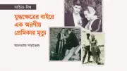 মধ্যপ্রাচ্যে যুদ্ধের মাঝে কবি মাহমুদ দারবিশের প্রেমিকা তামার বেন-আমির মৃত্যু
