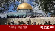 ইসরাইল জেরুজালেমের আল আকসা মসজিদে জুমার নামাজে নিষেধাজ্ঞা দিল