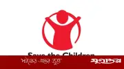 সেভ দ্য চিলড্রেনে চাকরি: শিশু সুরক্ষা বিভাগে সিনিয়র অফিসার পদে ৩টি শূন্যপদ
