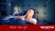 ঘুমের সমস্যা দূর করতে নিয়মিত খান এই ৪টি বিশেষ খাবার